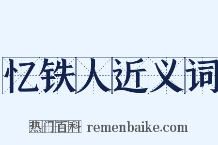 忆铁人近义词是什么意思的图片